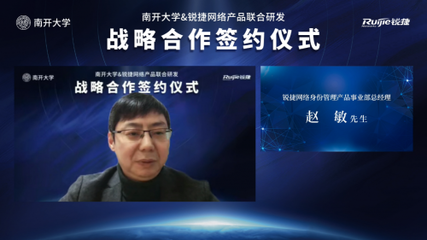 開放創想 聚力未來 南開大學與銳捷網絡攜手共建身份中臺，賦能高校數字化轉型新篇章